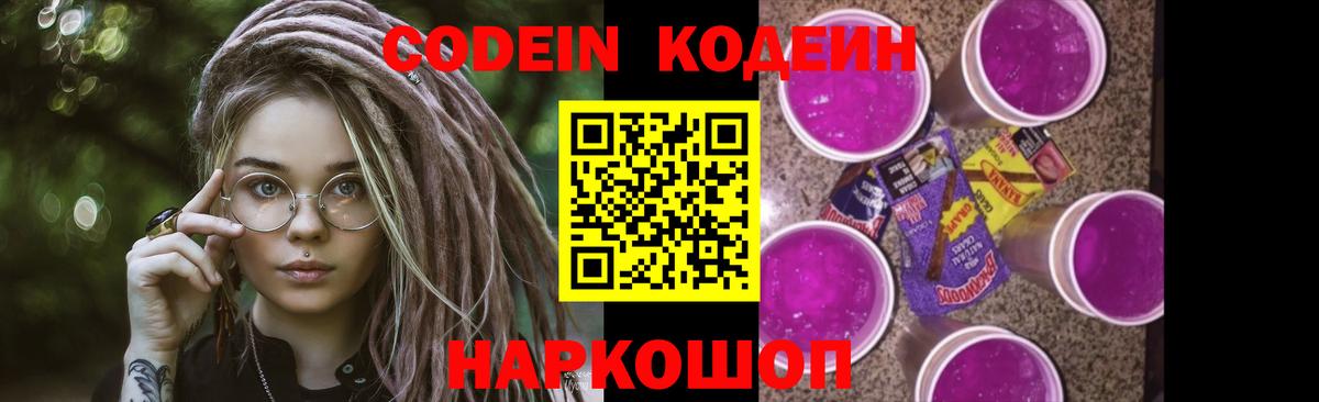 Кодеин Purple Drank Гулькевичи